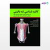 تصویر  کتاب کالبد شناسی تنه بالینی نوشته دکتر علیرضا محرری از انتشارات حیدری