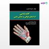 تصویر  کتاب کالبد شناسی اندام های فوقانی و تحتانی بالینی نوشته دکتر علیرضا محرری از انتشارات حیدری