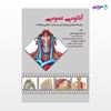 تصویر  کتاب آناتومی عمومی نوشته دکتر شهرام دارابی از انتشارات حیدری