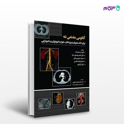 تصویر  کتاب آناتومی مقطعی تنه نوشته دکتر جلال جلال شکوهی از انتشارات حیدری