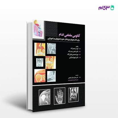 تصویر  کتاب آناتومی مقطعی اندام نوشته دکتر جلال جلال شکوهی از انتشارات حیدری