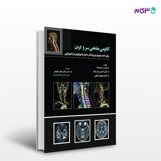 تصویر  کتاب آناتومی مقطعی سروگردن نوشته دکتر جلال جلال شکوهی از انتشارات حیدری