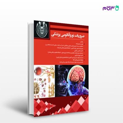 تصویر  کتاب ضروریات نوروآناتومی پزشکی نوشته دکتر شهرام دارابی، ایوب رستم زاده، مجتبی خزایی از انتشارات حیدری