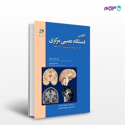 تصویر  کتاب آناتومی دستگاه عصبی مرکزی نوشته دکتر فریدون نگهدار از انتشارات حیدری