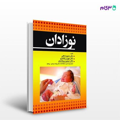 تصویر  کتاب نوزادان نوشته دکتر سیمین پروانه وار، دکتر محبوبه لطفی از انتشارات حیدری