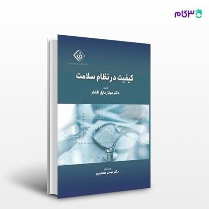 تصویر  کتاب کیفیت در نظام سلامت نوشته دکتر مهناز مایل افشار از انتشارات حیدری