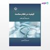 تصویر  کتاب کیفیت در نظام سلامت نوشته دکتر مهناز مایل افشار از انتشارات حیدری
