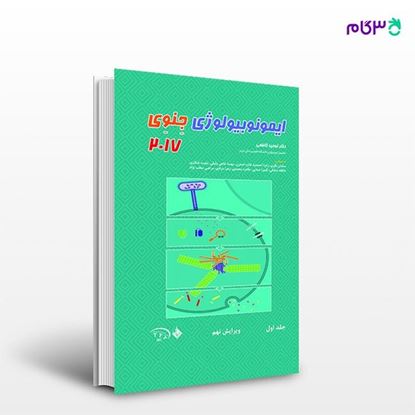 تصویر  کتاب ایمونوبیولوژی جنوی 2017 جلد اول ترجمه ی دکتر توحید کاظمی از انتشارات حیدری
