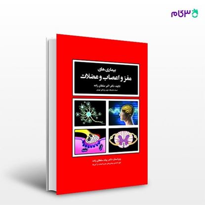 تصویر  کتاب بیماری های مغز و اعصاب و عضلات نوشته دکتر اکبر سلطان زاده از انتشارات حیدری