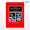 تصویر  کتاب بیماری های مغز و اعصاب و عضلات نوشته دکتر اکبر سلطان زاده از انتشارات حیدری