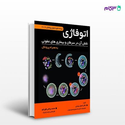 تصویر  کتاب اتوفاژی (نقش آن در سرطان و بیماری های عفونی) نوشته دکتر اصغر عبدلی، محمد پناهی قورتلو از انتشارات حیدری
