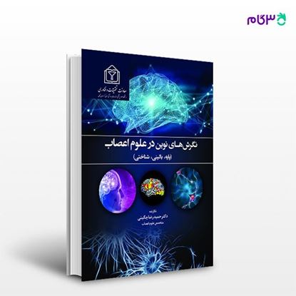 تصویر  کتاب نگرش های نوین در علوم اعصاب نوشته حمید رضا چگینی از انتشارات حیدری