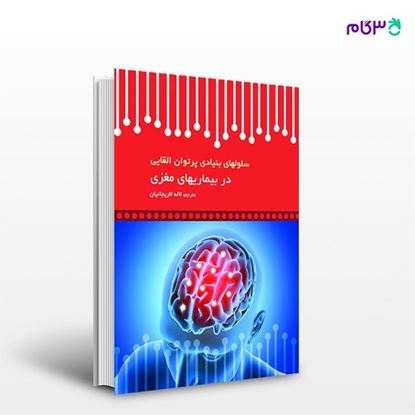 تصویر  کتاب سلولهای بنیادی پرتوان القایی در بیماریهای مغزی نوشته لاله لاریجانیان از انتشارات حیدری