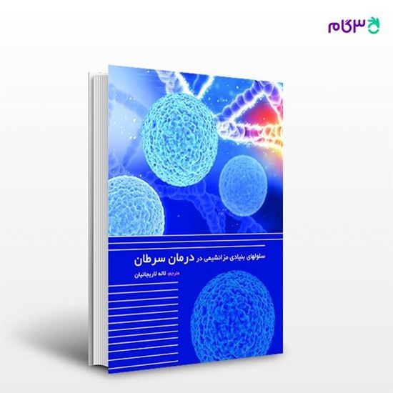 تصویر  کتاب سلولهای بنیادی مزانشیمی در درمان سرطان نوشته لاله لاریجانیان از انتشارات حیدری