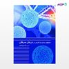تصویر  کتاب سلولهای بنیادی مزانشیمی در درمان سرطان نوشته لاله لاریجانیان از انتشارات حیدری
