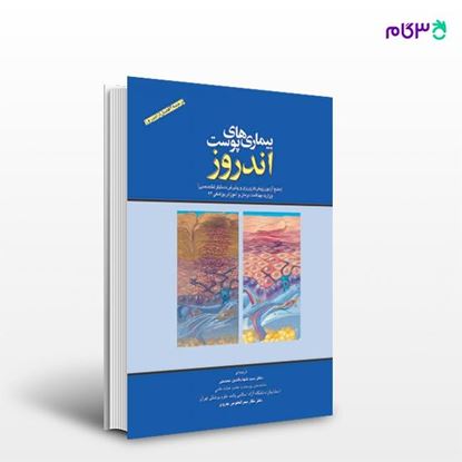 تصویر  کتاب بیماریهای پوست اندروز نوشته دکتر سید شهاب الدین محسنی از انتشارات حیدری