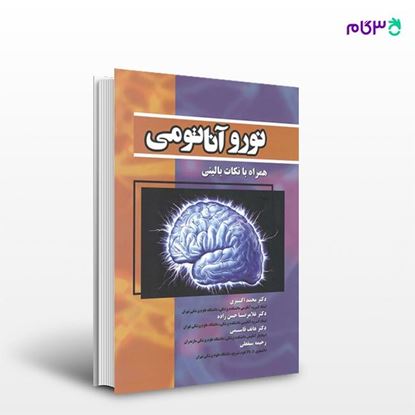 تصویر  کتاب نوروآناتومی همراه با نکات بالینی نوشته دکتر محمد اکبری از انتشارات حیدری
