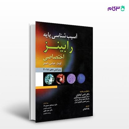 تصویر  کتاب آسیب شناسی پایه رابینز اختصاصی 2018 ترجمه ی یلدا قبادی از انتشارات حیدری