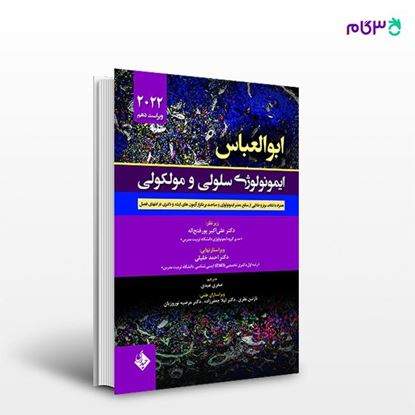 تصویر  کتاب ایمونولوژی سلولی و مولکولی ابوالعباس 2022 نوشته علی اکبر پور فتح اله از انتشارات حیدری