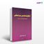 تصویر  کتاب انگل شناسی پزشکی نوشته دکتر جواد نعمتیان از انتشارات حیدری