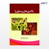 تصویر  کتاب باکتری های بیماری زا نوشته دکتر جمیله نوروزی از انتشارات حیدری