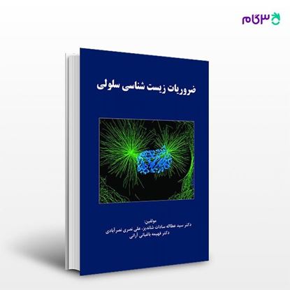 تصویر  کتاب ضروریات زیست شناسی سلولی نوشته دکتر سید عطااله سادات شاندیز از انتشارات حیدری