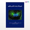 تصویر  کتاب ضروریات زیست شناسی سلولی نوشته دکتر سید عطااله سادات شاندیز از انتشارات حیدری
