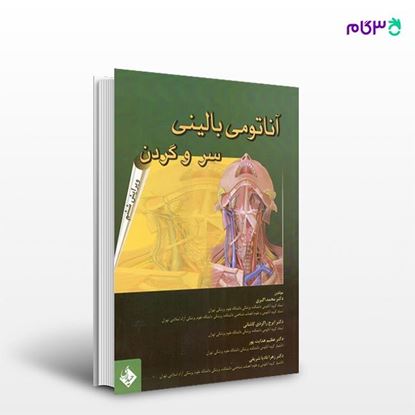 تصویر  کتاب آناتومی بالینی سر و گردن اکبری نوشته دکتر محمد اکبری از انتشارات حیدری