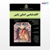 تصویر  کتاب کالبد شناسی انسانی بالینی نوشته دکتر علیرضا محرری از انتشارات حیدری