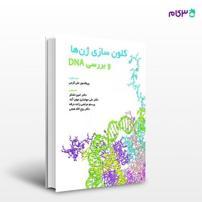تصویر  کتاب کلون سازی ژن ها و بررسی DNA نوشته امین تشکر، دکتر علی جهانبازی جهان آباد از انتشارات حیدری