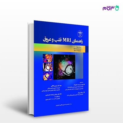 تصویر  کتاب راهنمای MRI قلب و عروق نوشته نوید سرمست علیزاده، دکتر فریبرز فائقی، سمانه برزگر از انتشارات حیدری