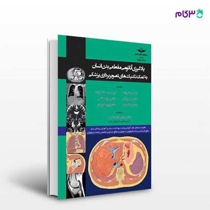 تصویر  کتاب یادگیری آناتومی مقطعی بدن انسان به کمک تکنیک های تصویربرداری پزشکی نوشته ایوب رستم زاده از انتشارات حیدری