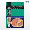 تصویر  کتاب یادگیری آناتومی مقطعی بدن انسان به کمک تکنیک های تصویربرداری پزشکی نوشته ایوب رستم زاده از انتشارات حیدری