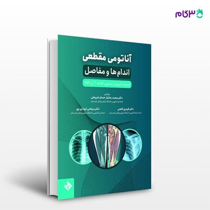 تصویر  کتاب آناتومی مقطعی اندام ها و مفاصل نوشته دکتر محمد بختیار حسام شریعتی از انتشارات حیدری