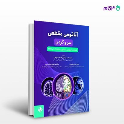 تصویر  کتاب آناتومی مقطعی سر و گردن نوشته دکتر محمد بختیار حسام شریعتی از انتشارات حیدری