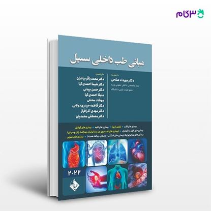 تصویر  کتاب مرجع مبانی طب داخلی سسیل 2022 نوشته دکتر محمد برادران از انتشارات حیدری
