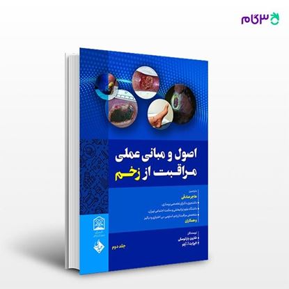 تصویر  کتاب اصول و مبانی عملی مراقبت از زخم جلد دوم نوشته هاجر صادقی از انتشارات حیدری