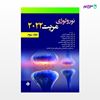 تصویر  کتاب نورولوژی مریت 2022 جلد سوم ترجمه ی مهری امیری از انتشارات حیدری