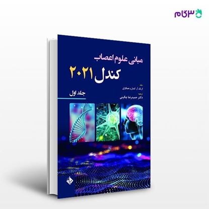 تصویر  کتاب مبانی علوم اعصاب کندل 2021 جلد اول ترجمه ی حمیدرضا چگینی از انتشارات حیدری