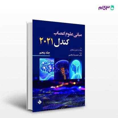 تصویر  کتاب مبانی علوم اعصاب کندل 2021 جلد پنجم ترجمه ی حمیدرضا چگینی از انتشارات حیدری
