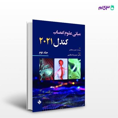 تصویر  کتاب مبانی علوم اعصاب کندل 2021 جلد دوم ترجمه ی حمیدرضا چگینی از انتشارات حیدری