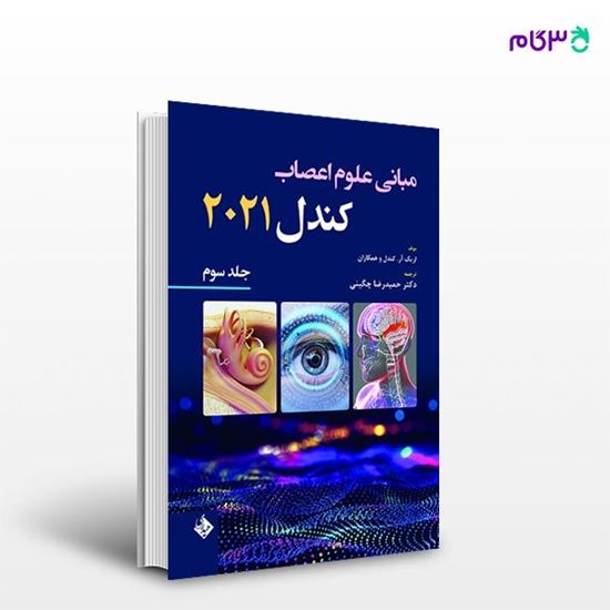 تصویر  کتاب مبانی علوم اعصاب کندل 2021 جلد سوم ترجمه ی حمیدرضا چگینی از انتشارات حیدری