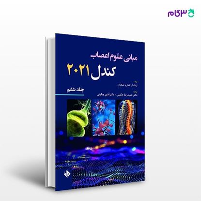 تصویر  کتاب مبانی علوم اعصاب کندل 2021 جلد ششم ترجمه ی حمیدرضا چگینی از انتشارات حیدری