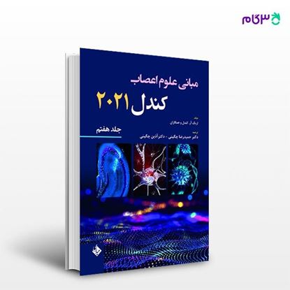 تصویر  کتاب مبانی علوم اعصاب کندل 2021 جلد هفتم ترجمه ی حمیدرضا چگینی از انتشارات حیدری