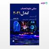 تصویر  کتاب مبانی علوم اعصاب کندل 2021 جلد هفتم ترجمه ی حمیدرضا چگینی از انتشارات حیدری