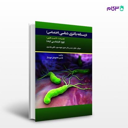تصویر  کتاب درسنامه باکتری شناسی اختصاصی نوشته یاسر محمودی موردراز از انتشارات حیدری