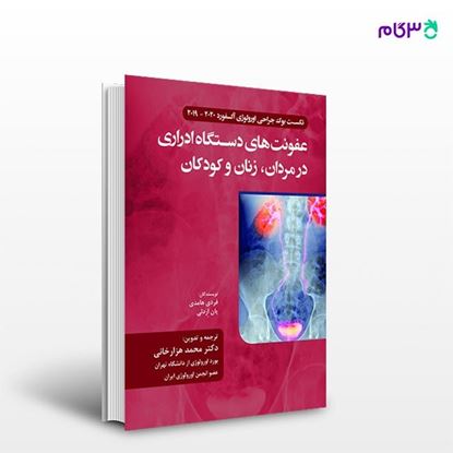 تصویر  کتاب عفونت های دستگاه ادراری در مردان ، زنان و کودکان نوشته دکتر محمد هزار خانی از انتشارات حیدری