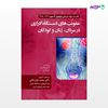 تصویر  کتاب عفونت های دستگاه ادراری در مردان ، زنان و کودکان نوشته دکتر محمد هزار خانی از انتشارات حیدری