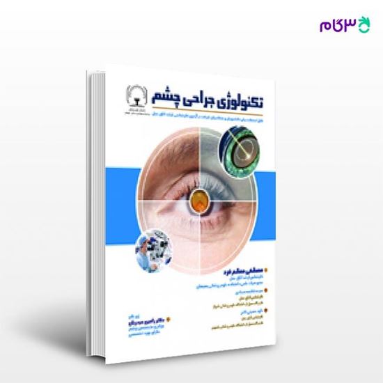 تصویر  کتاب تکنولوژی جراحی چشم نوشته مصطفی معظم فرد، سیده فاطمه سجادی از انتشارات حیدری