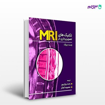 تصویر  کتاب تکنیک های تصویربرداری MRI نوشته وست بروک ترجمه ی وحید روح پرور، معصومه آهنگر از انتشارات حیدری